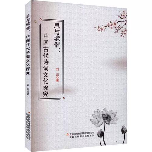 思与境偕 中国古代诗词文化探究